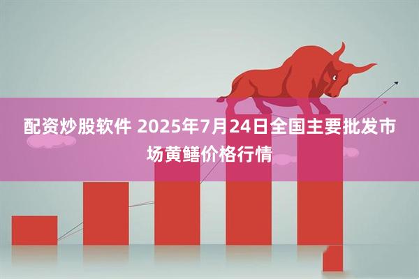 配资炒股软件 2025年7月24日全国主要批发市场黄鳝价格行情